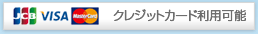 お支払いにはクレジットがご利用可能